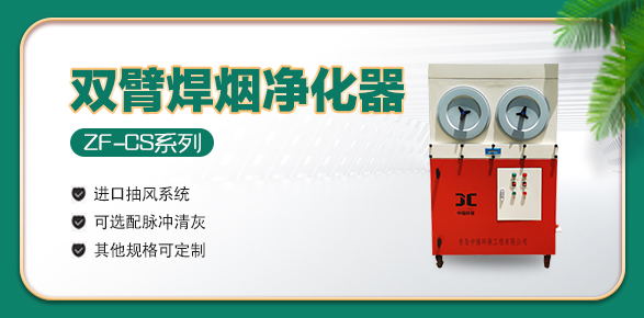 焊烟净化器 焊烟净化器