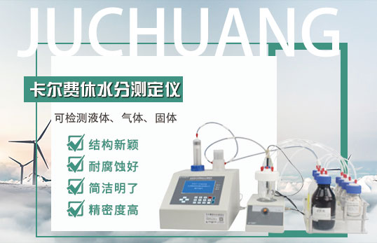 JC-C9全自动卡尔费休容量法水分仪